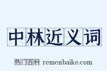 中林近义词是什么意思的图片